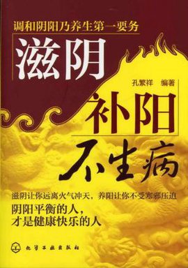 滋阴补阳不生病