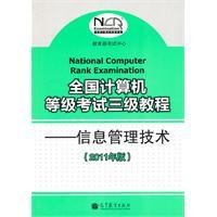 全国计算机等级考试三级教程:信息管理技术