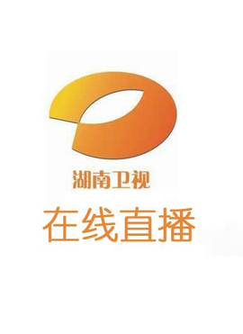 湖南卫视在线直播_360百科