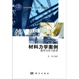 材料力学案例:教学与学习参考