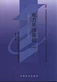 电力系统基础自学考试指定教材