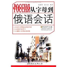 零起点俄语教程·从字母到俄语会话