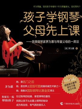 孩子学钢琴父母先上课