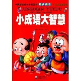 中国学生成长必读丛书经典阅读:小成语大智慧