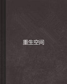 重生空间
