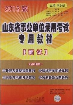 山东省事业单位录用考试专用教材:面试
