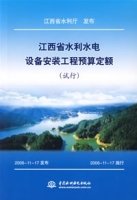 江西省水利水电设备安装工程预算定额(试行)_