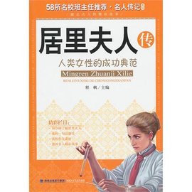 名人传记系列·居里夫人传