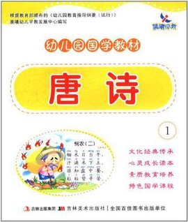 唐诗-幼儿园国学教材1