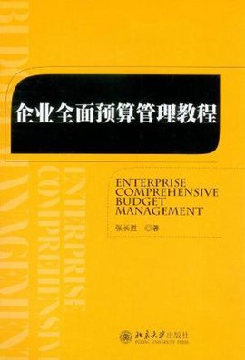 企业全面预算管理教程