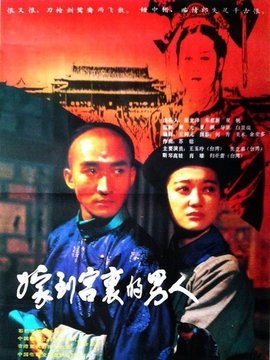 嫁到宫里的男人