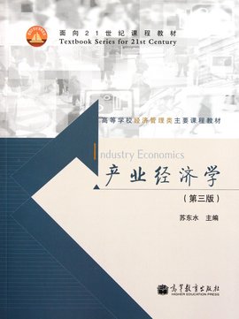 高等学校经济管理类主要课程教材:产业经济学