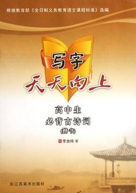 楷书-写字天天向上-高中生必背古诗词