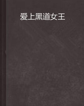 爱上黑道女王