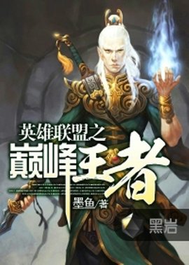 英雄联盟之巅峰王者