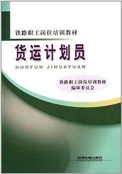 铁路职工岗位培训教材:货运计划员