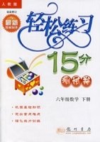 轻松练习15分测试卷(六年级数学下册)_360百科