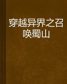 穿越异界之召唤蜀山