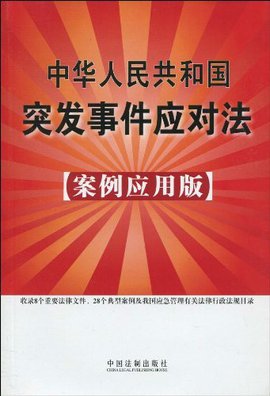 中华人民共和国突发事件应对法:案例应用版