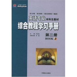 英语专业本科生教材综合教程学习手册_360百