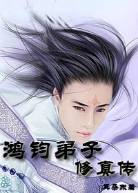 都市修仙:鸿钧弟子修真传