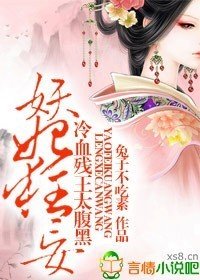 妖妃狂妄,冷血残王太腹黑