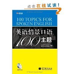 新航道英语情景口语100主题