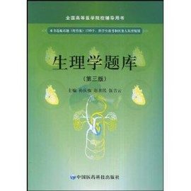生理学题库