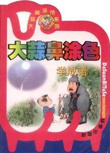 大蒜鼻涂色:学成语(下)