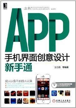APP手机界面创意设计新手通