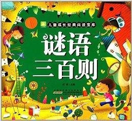 小树苗儿童成长经典阅读宝库:谜语三百则