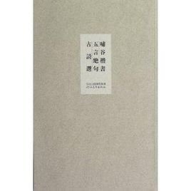 啸谷楷书五言绝句古诗选