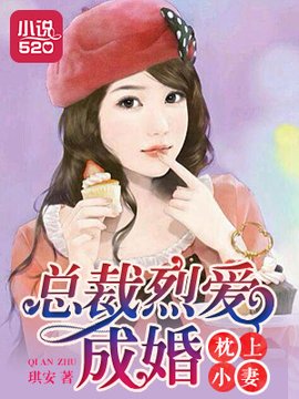 枕上小妻:总裁烈爱成婚
