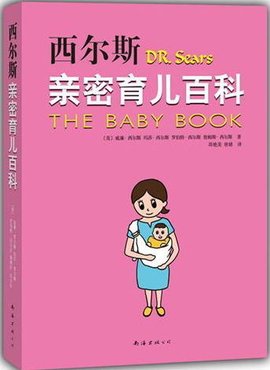 西尔斯亲密育儿百科_360百科