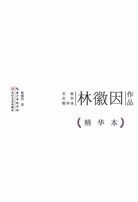 林徽因作品精华本