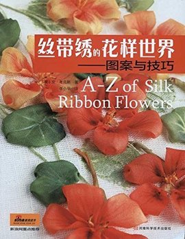 丝带绣的花样世界:图案与技巧