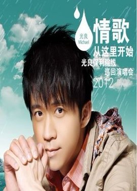 光良武汉演唱会之2012情歌从这里开始
