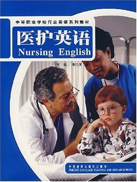 医护英语
