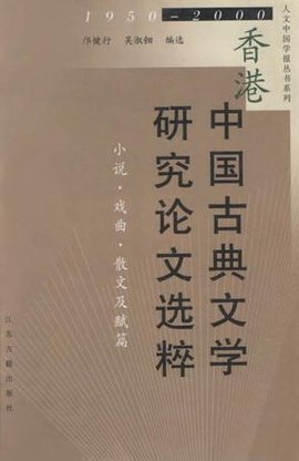 香港中国古典文学研究论文选粹