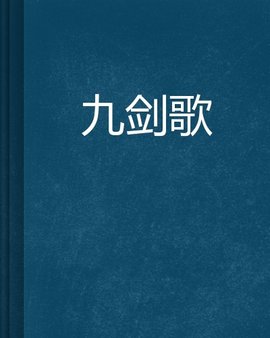 九剑歌