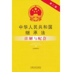 中华人民共和国继承法注解与配套