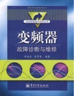 变频器故障诊断与维修