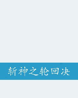 斩神之轮回决