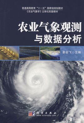 农业气象观测与数据分析