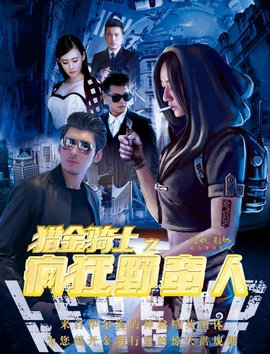 猎金骑士之疯狂野蛮人