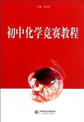 初中化学竞赛教程