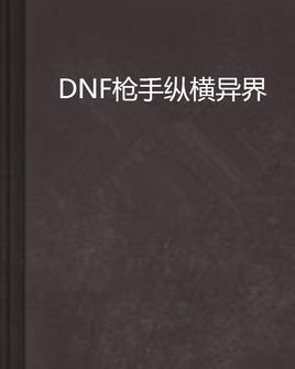 DNF枪手纵横异界
