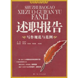 述职报告写作规范与范例