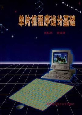 单片机程序设计基础