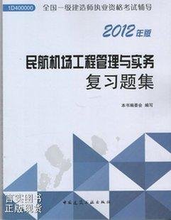 民航机场工程管理与实务复习题集-全国一级建